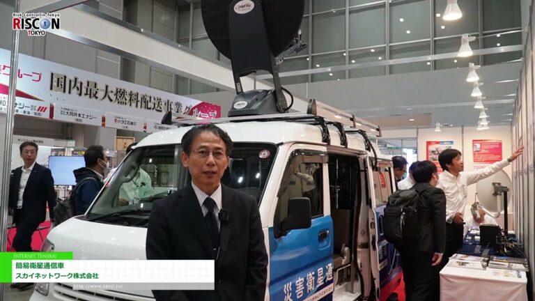 [RISCON TOKYO (Выставка по безопасности и безопасности) 2024] Автомобиль спутниковой связи - Скай Нетворк, Инк.