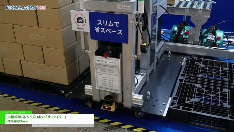 [FOOMA JAPAN 2025 — выставка технологий пищевой промышленности] Маленький кооперативный робот-паллетизатор Palletizy - Closer, Inc.