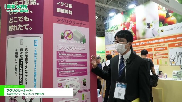 AgriCleaner® - Научно-исследовательский институт AgriClinic Co., Ltd. [15-я выставка J-AGRI TOKYO 2025]
