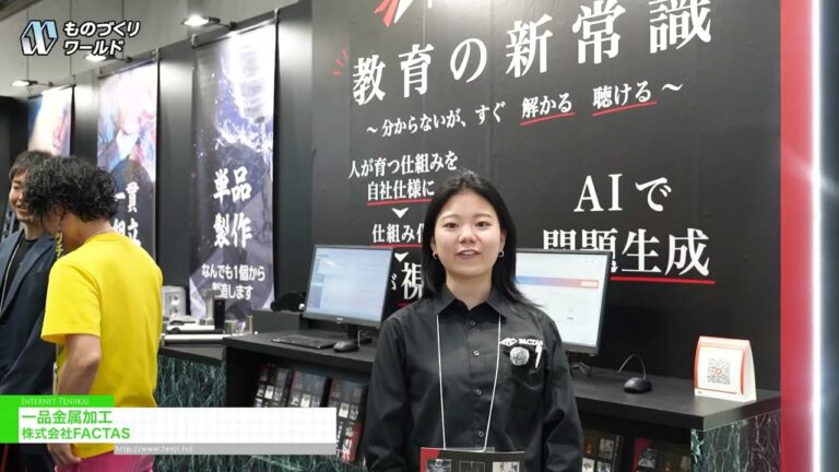 Изготовление металлических изделий из отдельных элементов - FACTAS [Manufacturing World Tokyo 2026]