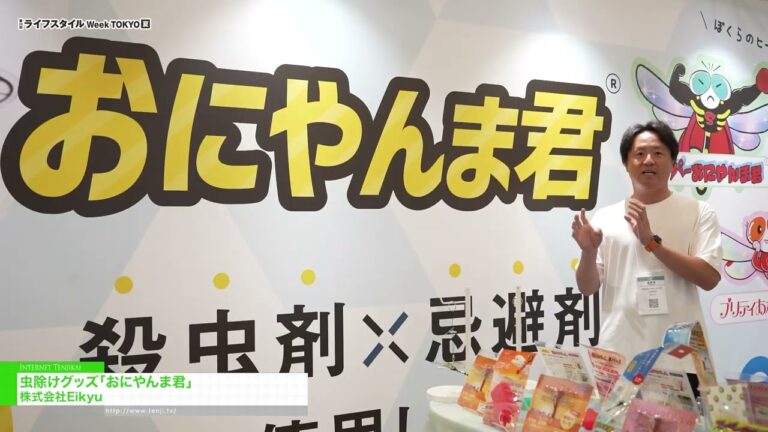 Ониянма-кун, средство от насекомых - Eikyu Co.,Ltd [29th LIFESTYLE Week TOKYO [Summer] 2026]