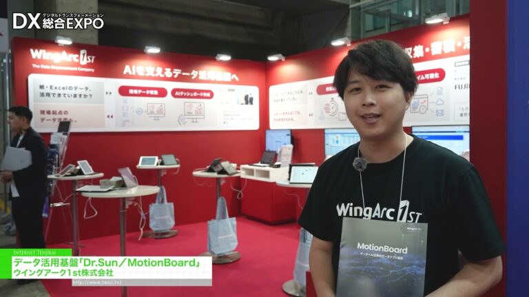 Dr.Sun/MotionBoard, платформа для использования данных. - WingArc1st Inc. [General digitization EXPO 2026 Summer Tokyo]