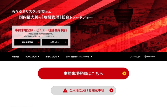Что такое RISCON TOKYO?｜Специализированная выставка по управлению кризисами, предупреждению бедствий, BCP и безопасности